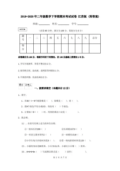 2019-2020年二年级数学下学期期末考试试卷 江苏版 (附答案)