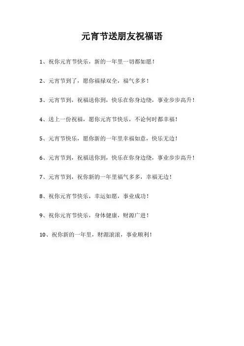 元宵节送朋友祝福语