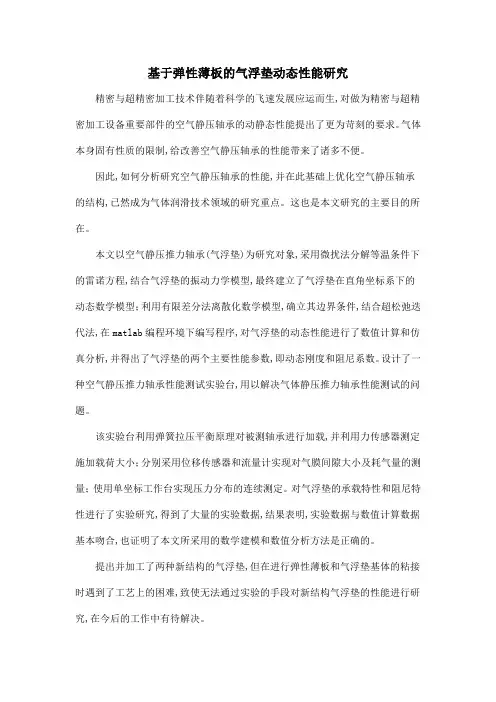 基于弹性薄板的气浮垫动态性能研究