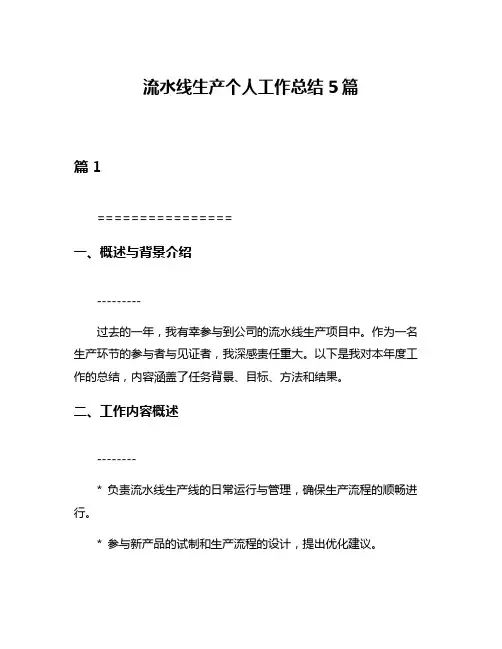 流水线生产个人工作总结5篇