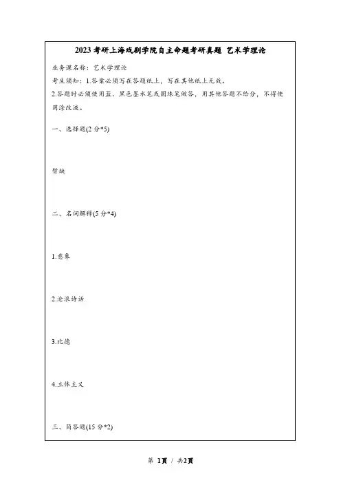 2023考研上海戏剧学院自主命题考研真题 艺术学理论