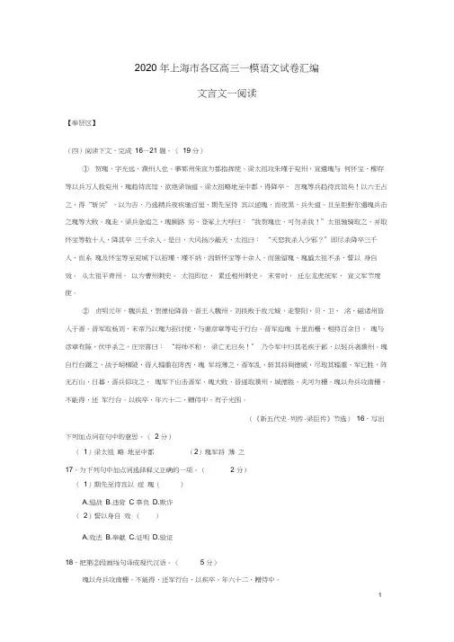 2020年上海市各区高三一模语文试卷汇编(文言文一)