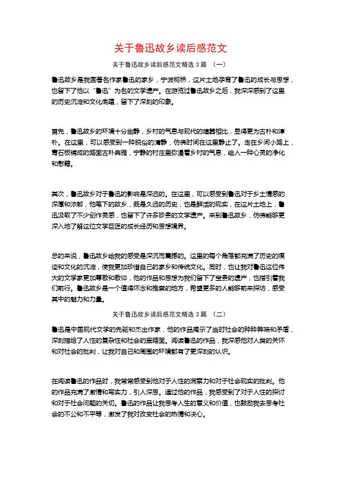 关于鲁迅故乡读后感范文3篇
