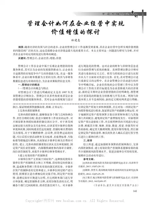 管理会计如何在企业经营中实现价值增值的探讨