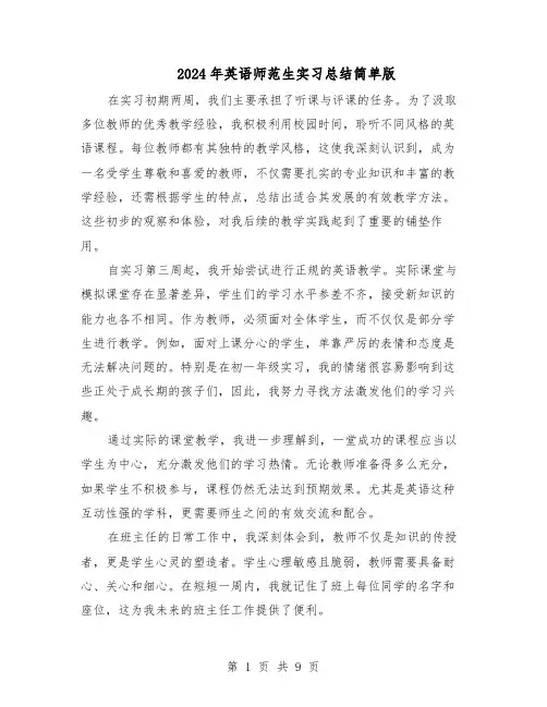 2024年英语师范生实习总结简单版（5篇）