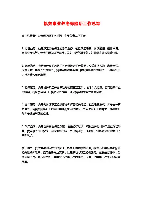 机关事业养老保险所工作总结
