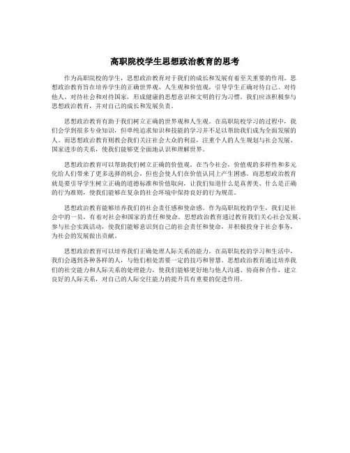 高职院校学生思想政治教育的思考