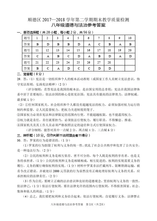 广东省顺德区2017-2018学年八年级下学期期末考试政治试题答案