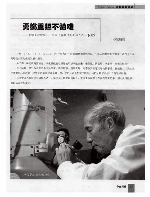 勇挑重担不怕难——中国工程院院士、中国火箭推进剂创始人之一李俊贤