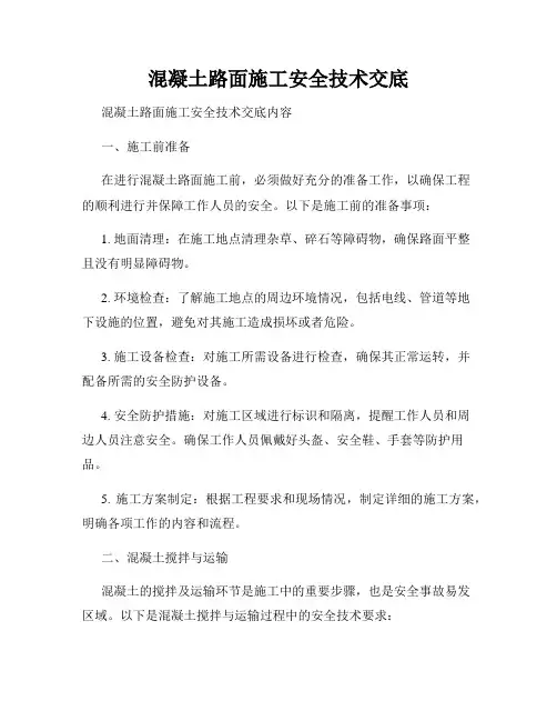 混凝土路面施工安全技术交底