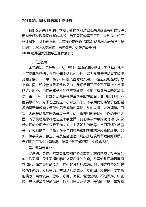 2018幼儿园大班教学工作计划