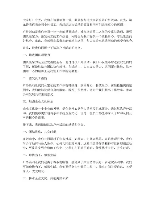 商贸公司户外活动发言稿
