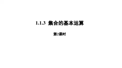 人教B版(2019)高中数学必修第一册第一章集合的基本运算示范教学课件(2)