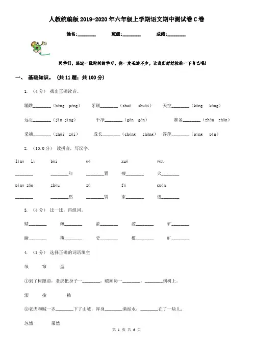 人教统编版2019-2020年六年级上学期语文期中测试卷C卷