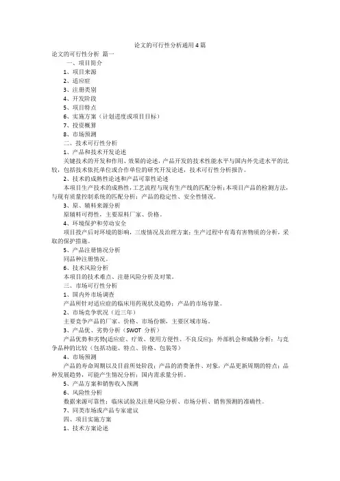 论文的可行性分析通用4篇