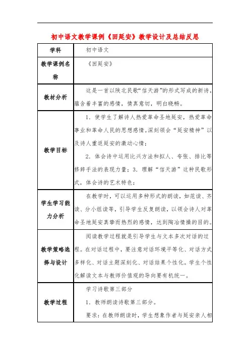 初中语文教学课例《回延安》课程思政核心素养教学设计及总结反思