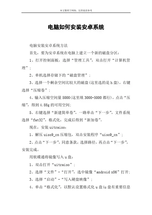 电脑如何安装安卓系统