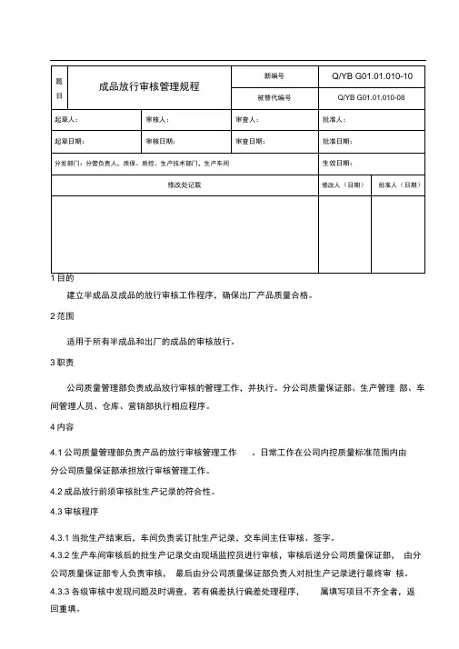 10成品放行审核管理规程