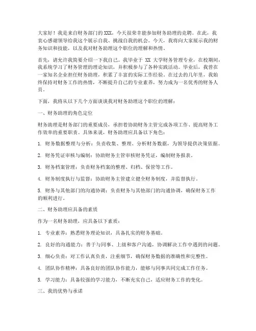 财务助理竞聘演讲稿