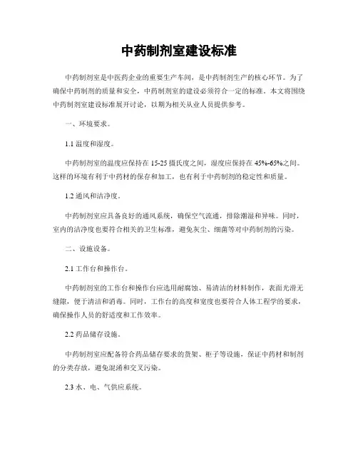 中药制剂室建设标准