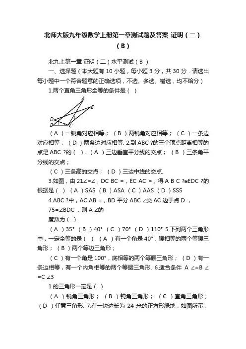 北师大版九年级数学上册第一章测试题及答案_证明（二）（B）