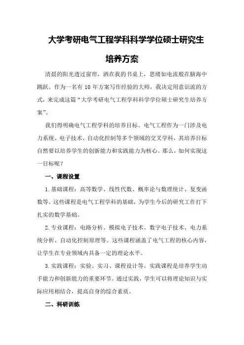 大学考研电气工程学科科学学位硕士研究生培养方案