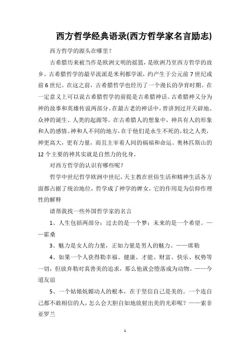 西方哲学经典语录(西方哲学家名言励志)