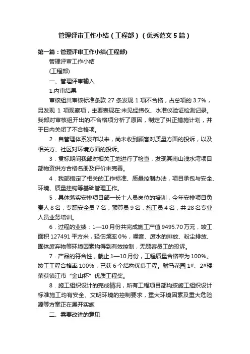 管理评审工作小结（工程部）（优秀范文5篇）
