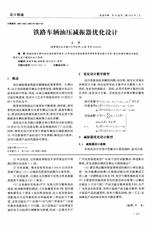 铁路车辆油压减振器优化设计