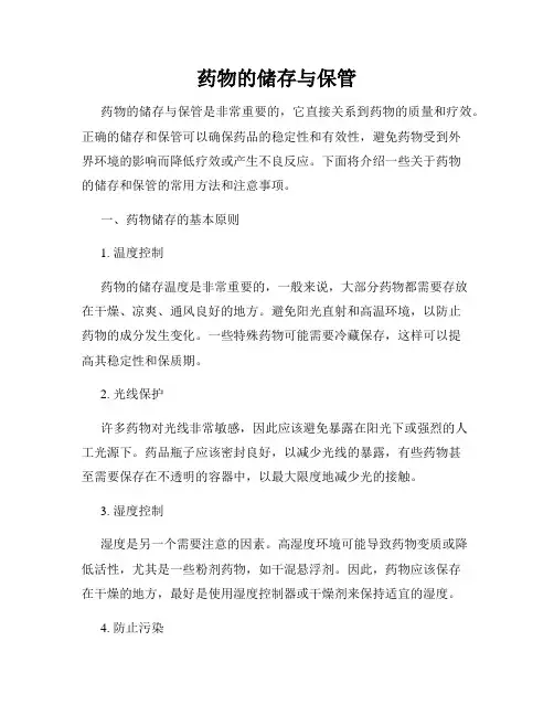 药物的储存与保管