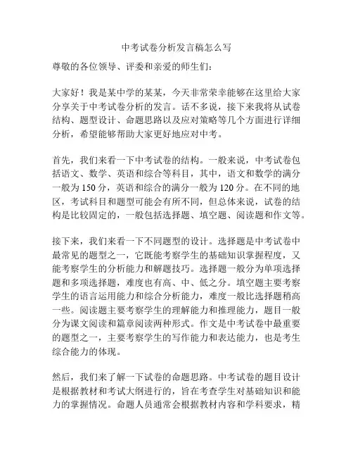中考试卷分析发言稿怎么写