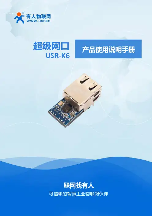USR-K6 超级网口产品使用说明书