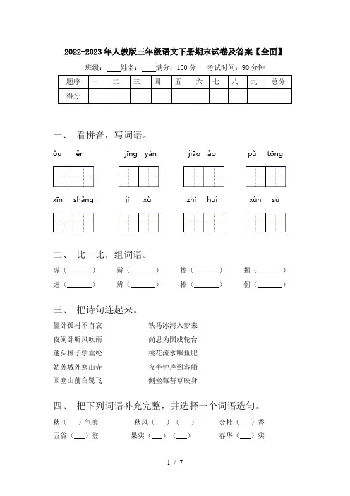 2022-2023年人教版三年级语文下册期末试卷及答案【全面】