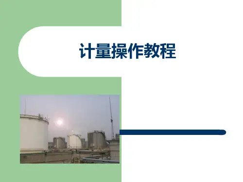 计量操作教程、计量知识讲座(油库、炼厂专用)
