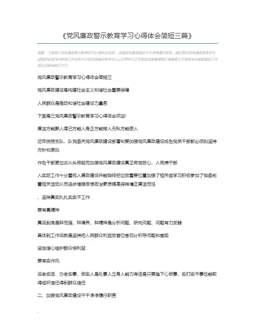 党风廉政警示教育学习心得体会简短三篇