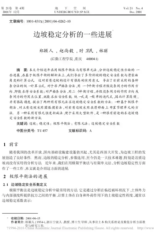 边坡稳定分析的一些进展_郑颖人