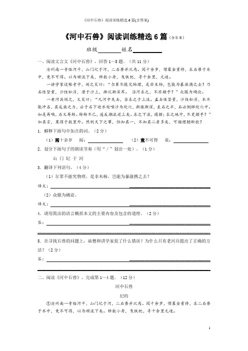 《河中石兽》阅读训练精选6篇(含答案)