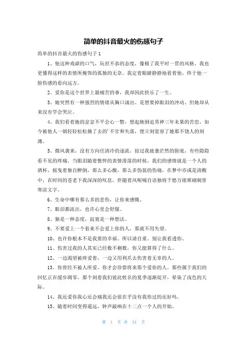 简单的抖音最火的伤感句子