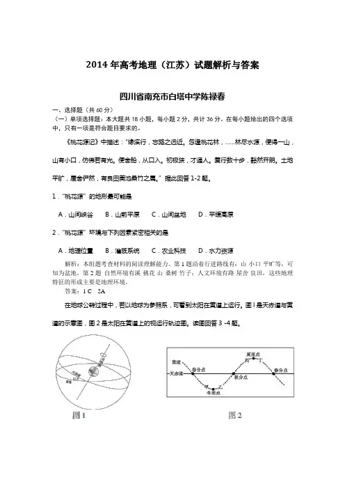 2014年高考地理(江苏)试题解析与答案