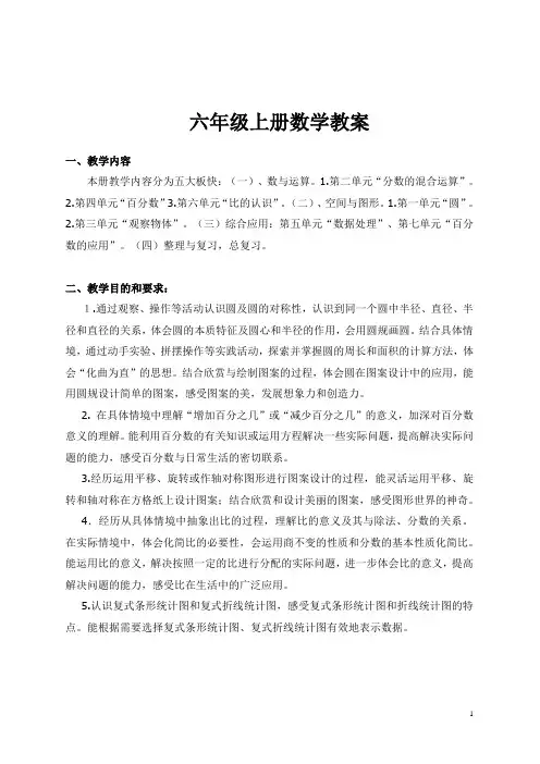 (完整word版)北师大版六年级数学上册全册教案
