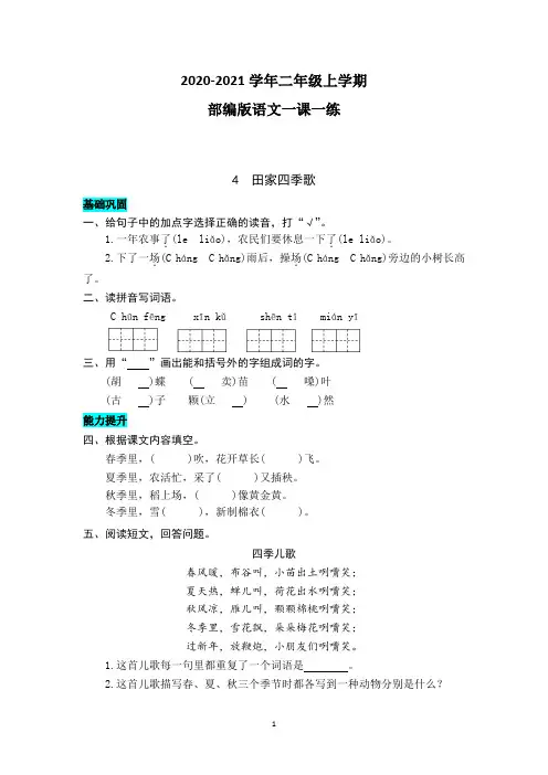 【部编版】语文二年级上册 4  田家四季歌 同步练习题(带答案)
