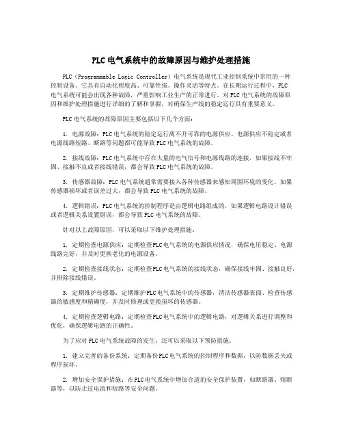 PLC电气系统中的故障原因与维护处理措施