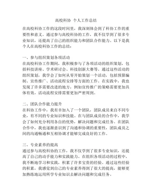 高校科协  个人工作总结