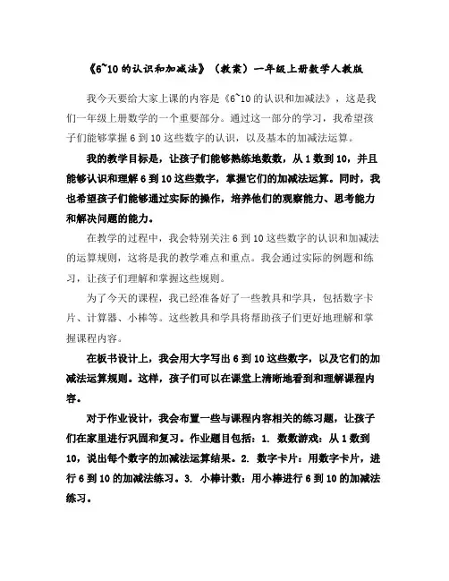 《6~10的认识和加减法》(教案)一年级上册数学人教版