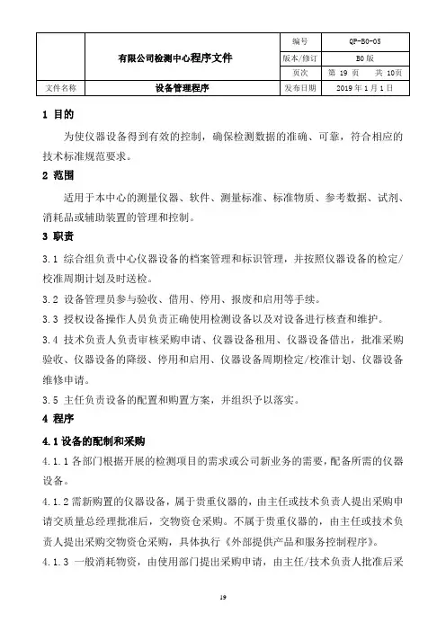 ISO17025：2017实验室-设备管理程序