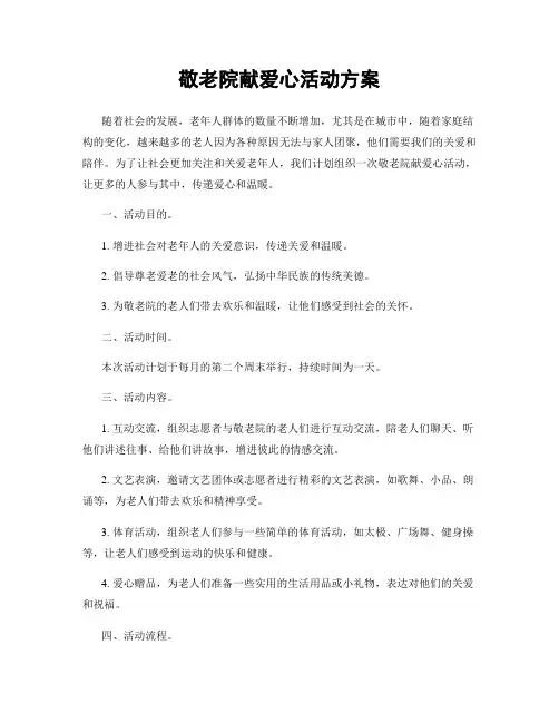 敬老院献爱心活动方案