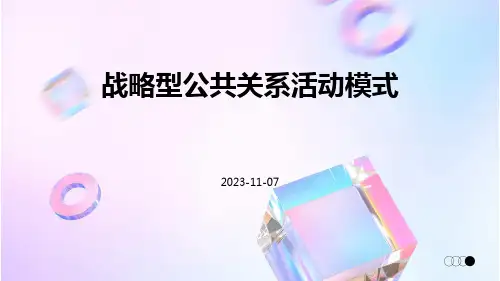 战略型公共关系活动模式
