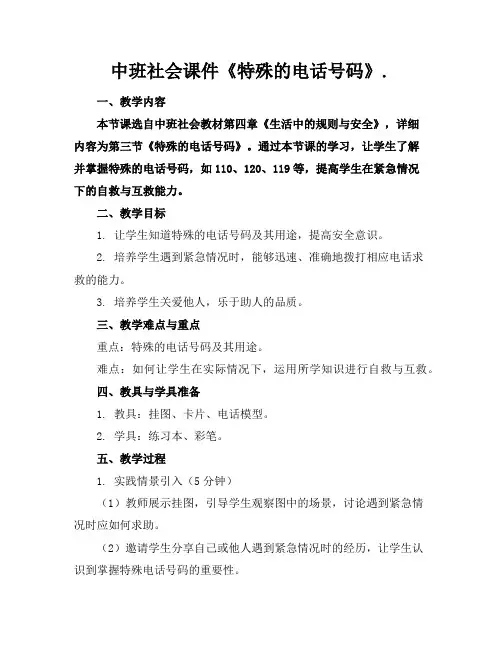 中班社会课件《特殊的电话号码》.