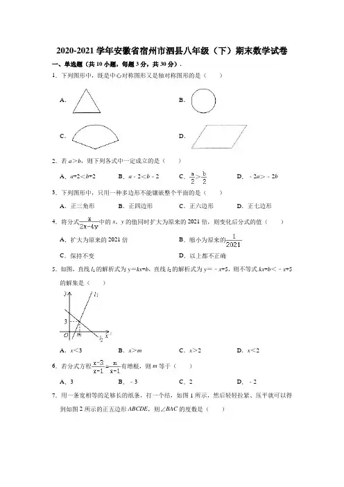 2020-2021学年安徽省宿州市泗县八年级(下)期末数学试卷(解析版)