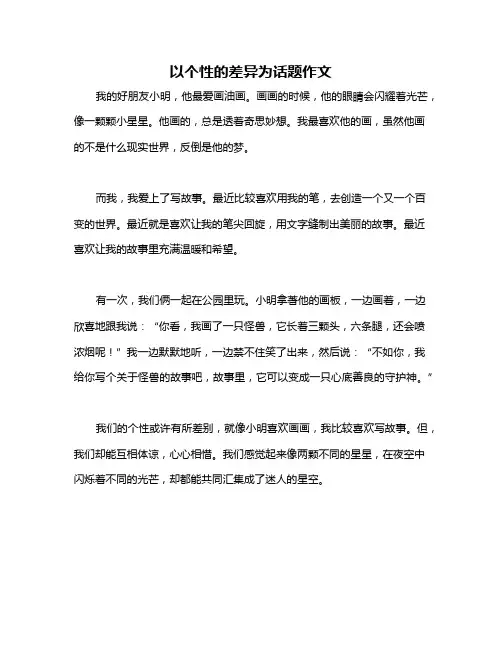 以个性的差异为话题作文